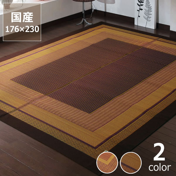シンプルで落ち着いたデザインのい草ラグ176&times;230cm　※代引き不可 サマーマット サマーラグ 節電 節電対策 湿気対策 吸湿性 抗菌 消臭 い草 ラグ い草ラグ い草カーペット上敷き 昼寝 国産 日本製 夏 和 洋 モダン シンプル 紋織 天然 リビング フローリング 畳 お｜インテリアなら 家具の里