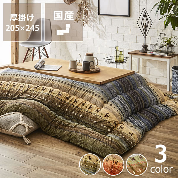 【5と0のつく日限定！最大5000円OFFクーポン配布中】こたつ布団　厚掛け単品205cm&times;245cm「長方形105～120cm」用※代引き不可 長方形 ボリューム｜インテリアなら 家具の里