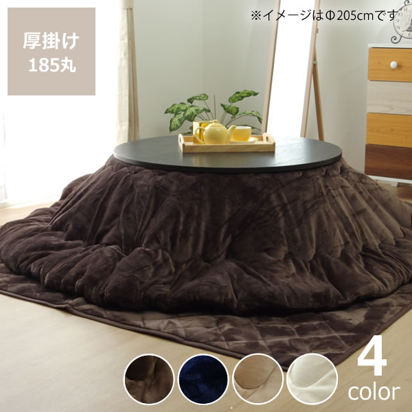 【5と0のつく日限定！最大5000円OFFクーポン配布中】こたつ布団 厚掛け単品直径185cm「円形70～80cm」用※代引き不可 こたつ 掛け布団 厚掛け 節電 エコ おしゃれ 和風 洋風 保温 断熱 防菌 防臭 清潔｜インテリアなら 家具の里 7,800円
