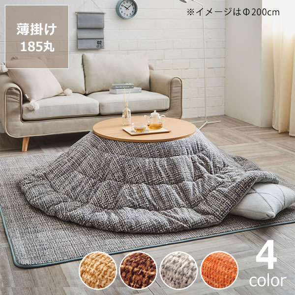【5と0のつく日限定!最大5000円OFFクーポン配布中】こたつ布団 薄掛け単品直径185cm「円形70~80cm」用※代引き不可 こたつ 掛け布団 薄掛け 節電 エコ おしゃれ 和風 洋風 保温 軽量 コンパクト|インテリアなら 家具の里