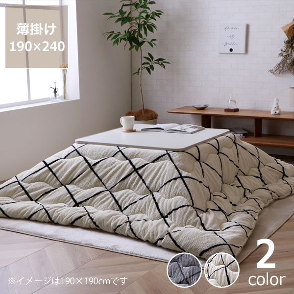 こたつ布団　薄掛け単品 190cm×240cm 「長方形 105～120cm」用 ※代引き不可 こたつ 掛け布団 薄掛け 節電 エコ おしゃれ 和風 洋風 保温 軽量 コンパクト