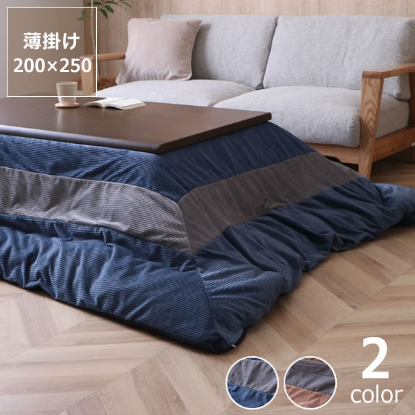 【5と0のつく日限定!最大5000円OFFクーポン配布中】こたつ布団 薄掛け単品(カバーセット)200cm×250cm「長方形 105~120cm」用※代引き不可 こたつ布団 コタツ布団 こたつ布団カバー 掛け布団カバー 良品|インテリアなら 家具の里