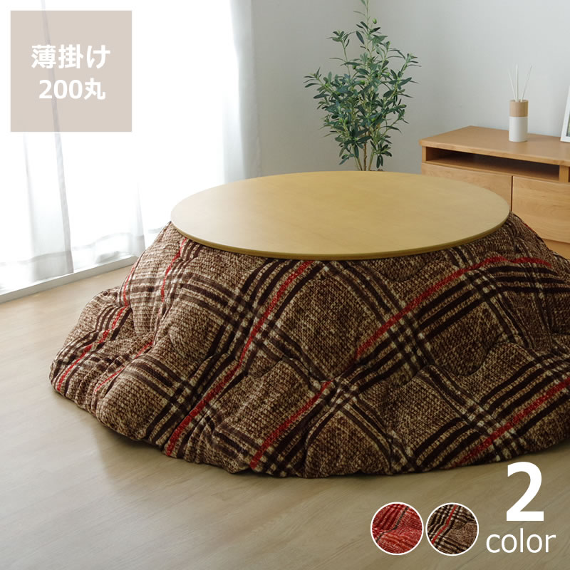 こたつ布団 薄掛け単品 直径200cm 「円形90cm」用 ※代引き不可 こたつ 掛け布団 薄掛け 丸型 節電 エコ おしゃれ ナチュラル 洋風 保温 断熱