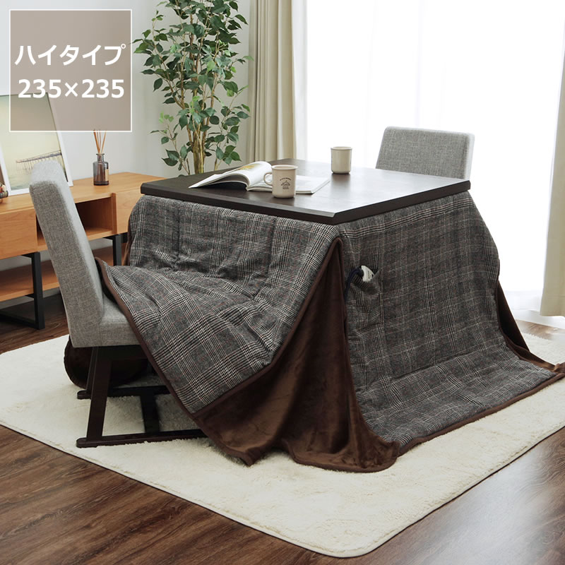 【5と0のつく日限定!最大5000円OFFクーポン配布中】ハイタイプ こたつ布団 掛け単品235cm×235cm 「正方形 90cm」用※代引き不可 こたつ 掛け布団 薄掛け 節電 エコ おしゃれ 和風 洋風 保温 軽量 コンパクト ダイニング 四角|インテリアなら 家具の里