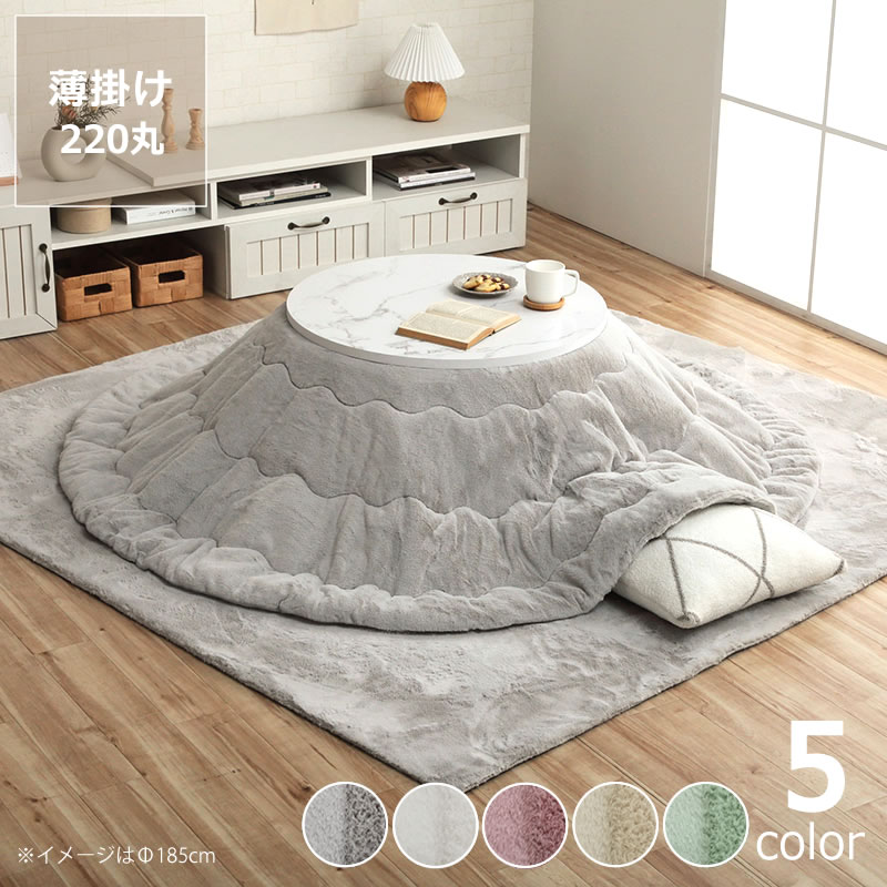 【5と0のつく日限定!最大5000円OFFクーポン配布中】こたつ布団 薄掛け単品直径220cm「円形 110cm」用※代引き不可 こたつ 掛け布団 薄掛け 節電 エコ おしゃれ 北欧風 韓国風 洋風 シンプル ナチュラル 無地 保温 断熱 防菌 防臭 清潔 丸型|インテリアなら 家具の里