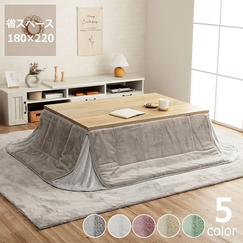 【5と0のつく日限定！最大5000円OFFクーポン配布中】こたつ布団 省スペース　掛け単品180cm&times;220cm「長方形 120cm」用※代引き不可 こたつ 掛け布団 薄掛け 節電 エコ おしゃれ 北欧風 韓国風 洋風 シンプル ナチュラル 無地 保温 断熱 防菌 防臭 清潔 四角｜インテリアなら 家具の里