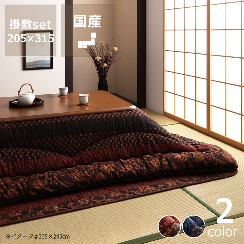 こたつ布団 厚掛け・敷きセット 205cm×315cm 「長方形 180cm」用 ※代引き不可 こたつ 掛け布団 厚掛け 敷き布団 ラグ セット 節電 エコ おしゃれ 和風 和室 シンプル ナチュラル 無地 保温 断熱 四角