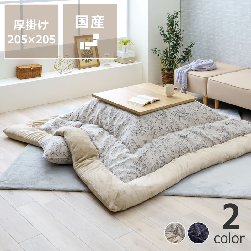【5と0のつく日限定！最大5000円OFFクーポン配布中】こたつ布団　厚掛け単品　205cm&times;205cm「正方形 80～90cm」用※代引き不可 こたつ 掛け布団 厚掛け 節電 エコ おしゃれ ナチュラル かわいい 北欧 洋風 保温 断熱 日本産 四角｜インテリアなら 家具の里