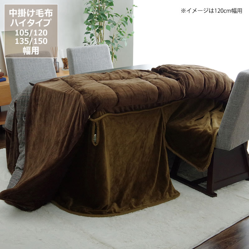 【5と0のつく日限定!最大5000円OFFクーポン配布中】こたつ布団 中掛け毛布 ハイタイプ80×105×65cm 80×120×65cm 90×135×65cm 90×150×65cm※代引き不可 掛け布団 掛布団 掛けふとん コタツ 炬燵 火燵 省スペース 暖かい 防寒 シンプル 保温効果 省エネ|インテリアなら 家具の里