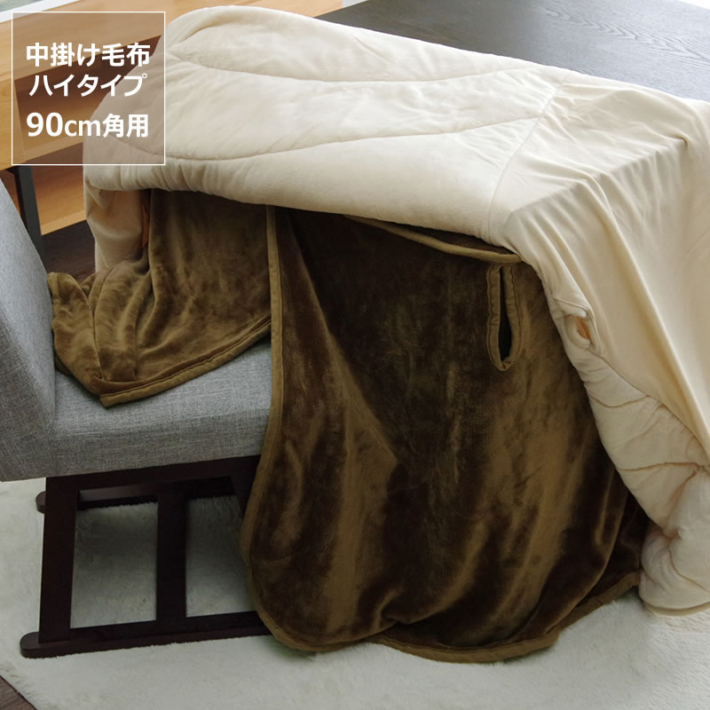 こたつ布団 中掛け毛布 ハイタイプ 90×90×65cm 「正方形 90cm」用 ※代引き不可 掛け布団 掛布団 掛けふとん コタツ 炬燵 火燵 省スペース 暖かい 防寒 シンプル 保温効果 省エネ 節電 中掛けこたつ エコ おしゃれ 和風 洋風 軽量 コンパクト こたつ掛け布団 7,400円