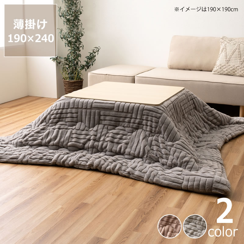 こたつ布団　薄掛け単品 190cm×240cm 「長方形 105～120cm」用 ※代引き不可 こたつ 掛け布団 薄掛け 節電 エコ おしゃれ お洒落 ラビットファー調 ふんわり ふわふわ ナチュラル かわいい 北欧 洋風 保温 断熱 アシンメトリー 四角