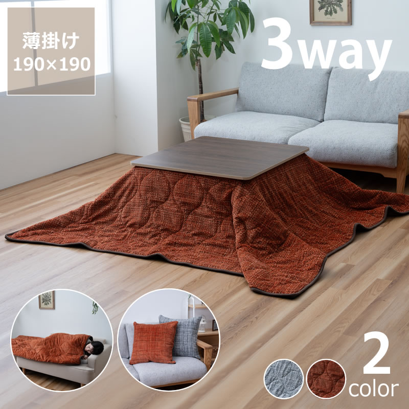 3Wayこたつ掛け布団 190cm×190cm 「正方形 75～80cm」用 ※代引き不可 こたつ布団 寝袋毛布 クッション シュラフ アウトドア 防災グッズ 洗濯OK 清潔 コタツ布団