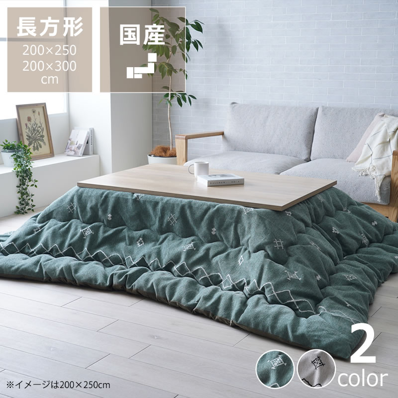 こたつ布団　薄掛け単品 200cm×250cm 200cm×300cm ※代引き不可 コタツ布団 ナチュラル シンプル 国産 良品 トライバル柄 節電 冬物 和室 洋室 リビング 寝室 子供部屋 新婚 布団 ふとん 省エネ