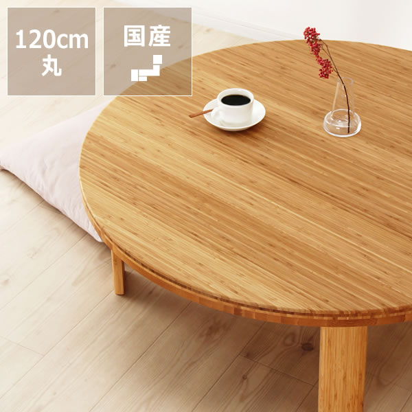 木製円形座卓 【足折りたたみ式】 isseikifurnitureshop_101-02853