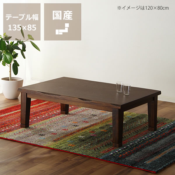 SALE／92%OFF】 家具調コタツ こたつ長方形 135cm幅木製 タモ材 オカヤ