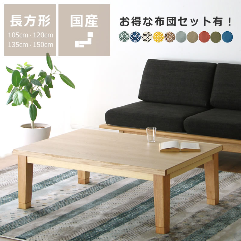 【5と0のつく日制限事項！最大限度5000円OFFクーポン券別れ別れ中】家具調こたつ こたつ 矩形 木製（タモ材） オカヤ マリーナ105糎幅 120糎幅 135糎幅 150糎幅 コタツ 家具調こたつ こたつ早見表 リビングこたつ 炬燵 早見表 今めかしい リビング早見表 座卓 置き目早見表