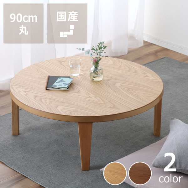 桜の木製ちゃぶ台　90cm丸　（ちゃぶ台/木製/丸/座卓/折りたたみ） 桜のちゃぶ台90cm丸 ちゃぶ台｜ちゃぶ台通販【家具の里】