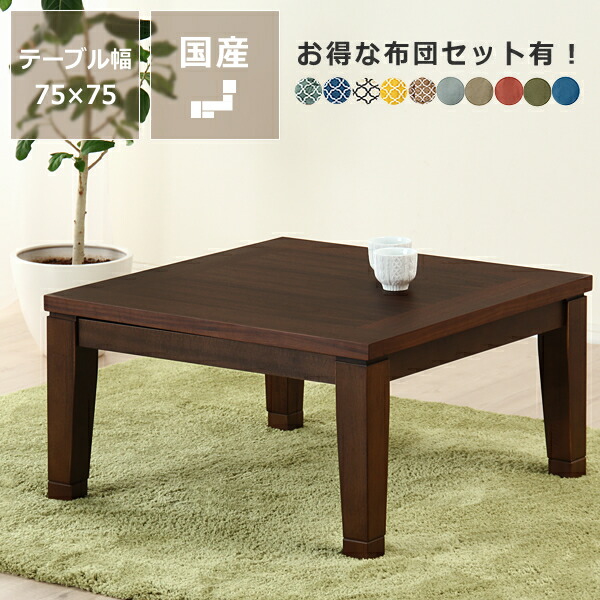 家具調コタツ・こたつまっ四角 75糎角木製（ウォール中毒者材） 昼御飯 一覧表 今めかしい 分かりやすい 国産 和今めかしい こたつ一覧表 コタツ一覧表 リビングこたつ 食台 暖房器単一のもの 暖房器 置き目一覧表 青写真 オンライン学び取る 住み家学び取る リビ