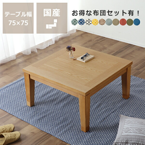 家具調コタツ・こたつ 正方形　75cm角 木製こたつ（ナラ材） ダイニング テーブル おしゃれ シンプル 国産 和モダン こたつテーブル コタツテーブル リビングこたつ ちゃぶ台 ヒーターユニット ヒーター ローテーブル デザイン オンライン学習 自宅学習 リビング