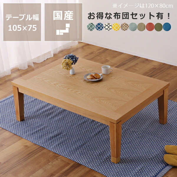 【5と0のつく日限定！最大5000円OFFクーポン配布中】家具調コタツ・こたつ長方形　105cm幅木製こたつ（ナラ材） ダイニング テーブル おしゃれ 本体 デザイン リビングテーブル 座卓 ローテーブル 家具調こたつ こたつテーブル 省エネ フラットヒーターこたつ｜インテリアなら 家具の里