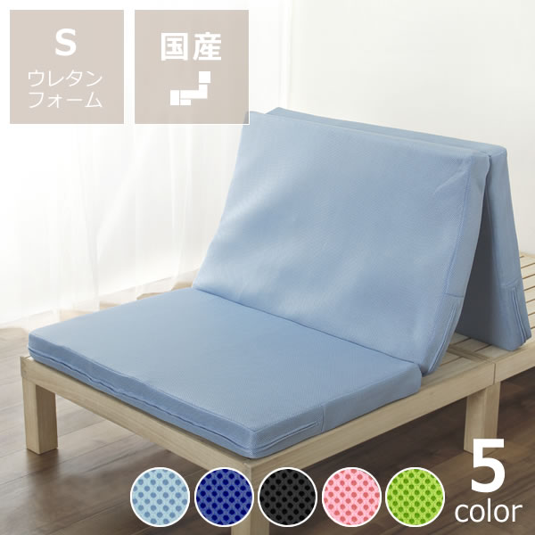 選べる5色！ 三つ折りマットレス Sサイズ シングルサイズ ※代引き不可