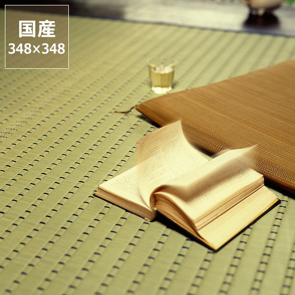 【5と0のつく日限定!最大5000円OFFクーポン配布中】い草 ラグ い草花ござ い草カーペット「水草」江戸間8畳 (348×348cm) 8帖 インスタイル (inSTYLE) サマーマット サマーラグ 節電 節電対策 湿気対策 吸湿性 抗菌 消臭 い草上敷き 昼寝 い草ラグ マット フロ|インテリアなら 家具の里
