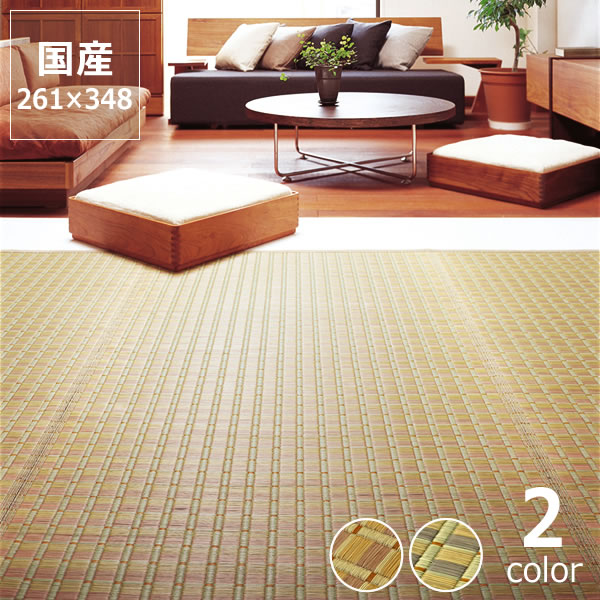 い草 6畳 ラグ い草花ござ い草カーペット「赤城」 江戸間6畳 (261×348cm) 6帖 インスタイル (inSTYLE) サマーマット サマーラグ 節電 節電対策 湿気対策 吸湿性 抗菌 消臭 い草上敷き い草マット い草ラグカーペット 畳マット ラグマット 上敷き 井草 いぐさ