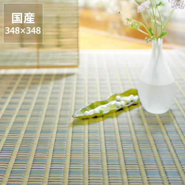 い草 ラグ い草花ござ い草カーペット「京縞」 江戸間8畳 (348×348cm) 8帖 インスタイル (inSTYLE) サマーマット サマーラグ 節電 節電対策 湿気対策 吸湿性 抗菌 消臭 い草上敷き い草マット い草ラグカーペット 畳マット ラグマット 上敷き 井草 いぐさ たた