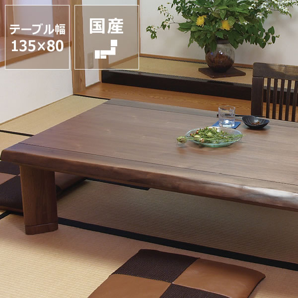 こたつ 幅135×85cm 日本製 ウォールナット突板 家具調こたつ 長方形こたつ 和風こたつ コタツ 炬燵 こたつ テーブル センターテーブル リビングテーブル ローテーブル 座卓 暖房器具 和モダン ブラウン 44-1066.jpg