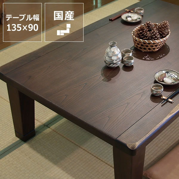 【期間限定10％OFF！4/4 20:00～4/10 1:59まで】家具調コタツ・こたつ 長方形　135cm幅 木製（タモ材） ダイニング テーブル オンライン学習 自宅学習 リビング学習 長方形 電気 57,173円