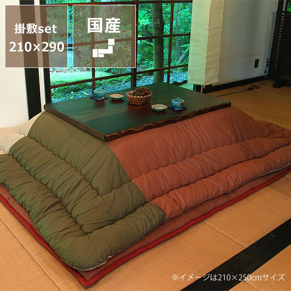 【7/18~7/20は全品送料無料!】こたつ布団 厚掛け・敷きセット210cm×290cm「長方形135~150cm」用※代引き不可 こたつ布団 おしゃれ こたつ掛け布団 こたつぶとん コタツ布団 掛布団 省エネ 保温性 和モダン 和風 和家具 長方形 セット ボリューム 大判|インテリアなら 家具の里