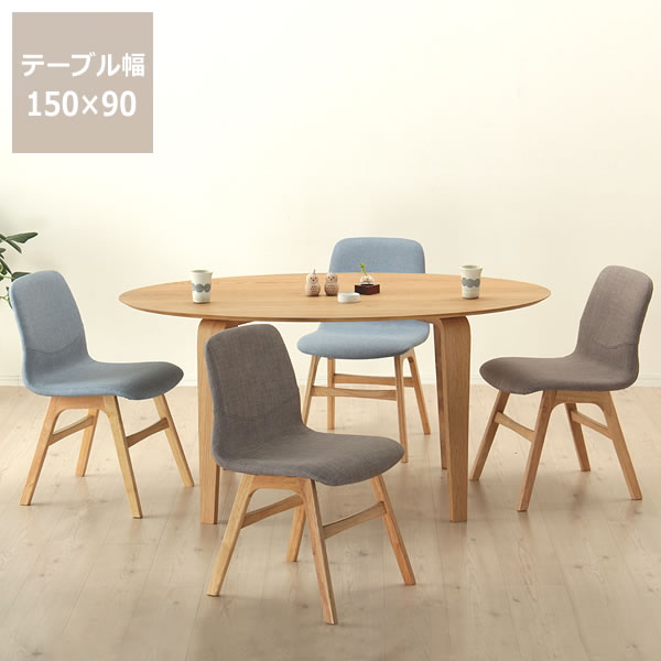 くつろぎの木製ダイニングテーブル 5点セット(150cmテーブル＋チェア4脚) ダイニング テーブル