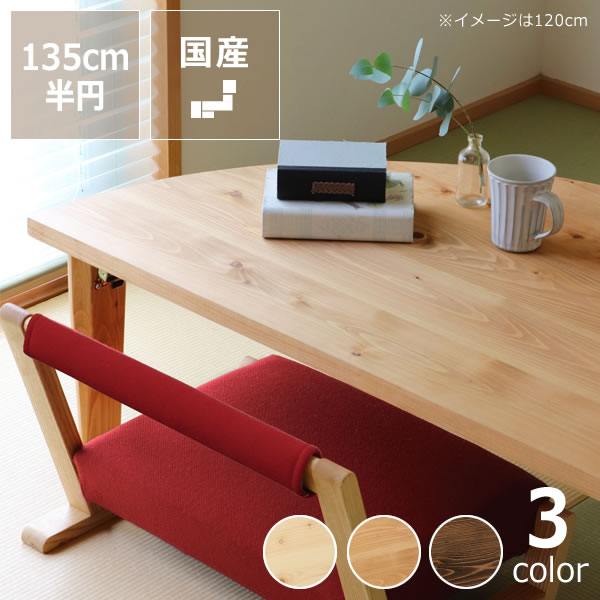 【5と0のつく日限定!最大5000円OFFクーポン配布中】国産ひのき材を使用した 折りたたみ式テーブル135cm 半円 ※キャンセル不可 ちゃぶ台 座卓 無垢材 ひのき 桧 リビングテーブル 日本産 リビング 和室 洋室 ローテーブル 折り畳み|インテリアなら 家具の里