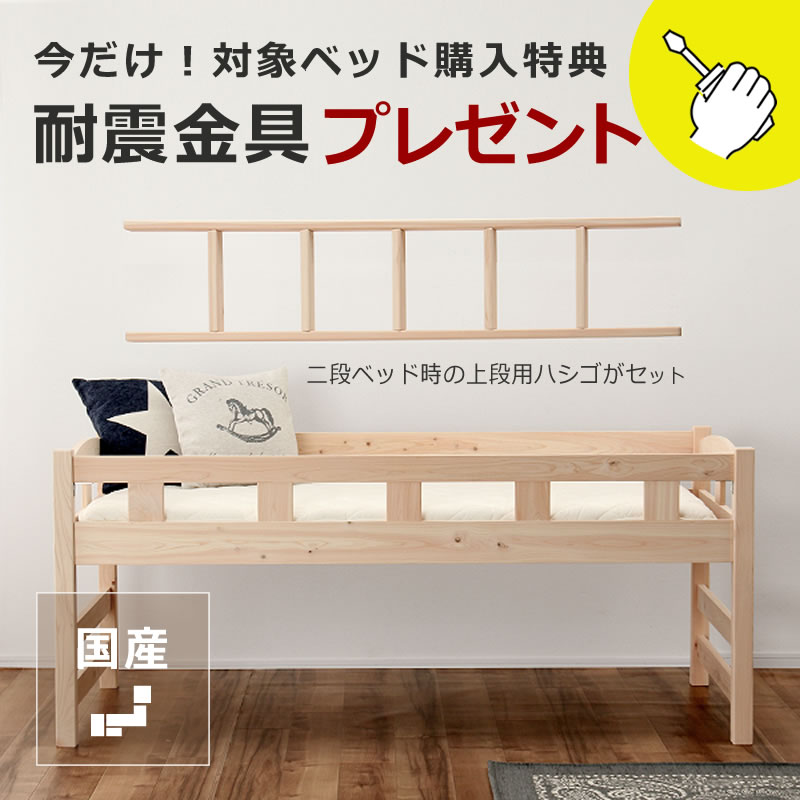 【6/11（9:59）まで5500円OFF！】国産ひのき 真っただ中臥榻生きて行く表現スタイルに合わせて上がり下がりする真っただ中臥榻（上段） ※二段臥榻の上段専用掛けはしご付き添い人耐震金具差し上げ物付き添い人 親子ベット 今めかしい 分かりやすい 自然的 国産 パウダーコンパクト 今めかしい 純乎たる材 木製臥榻