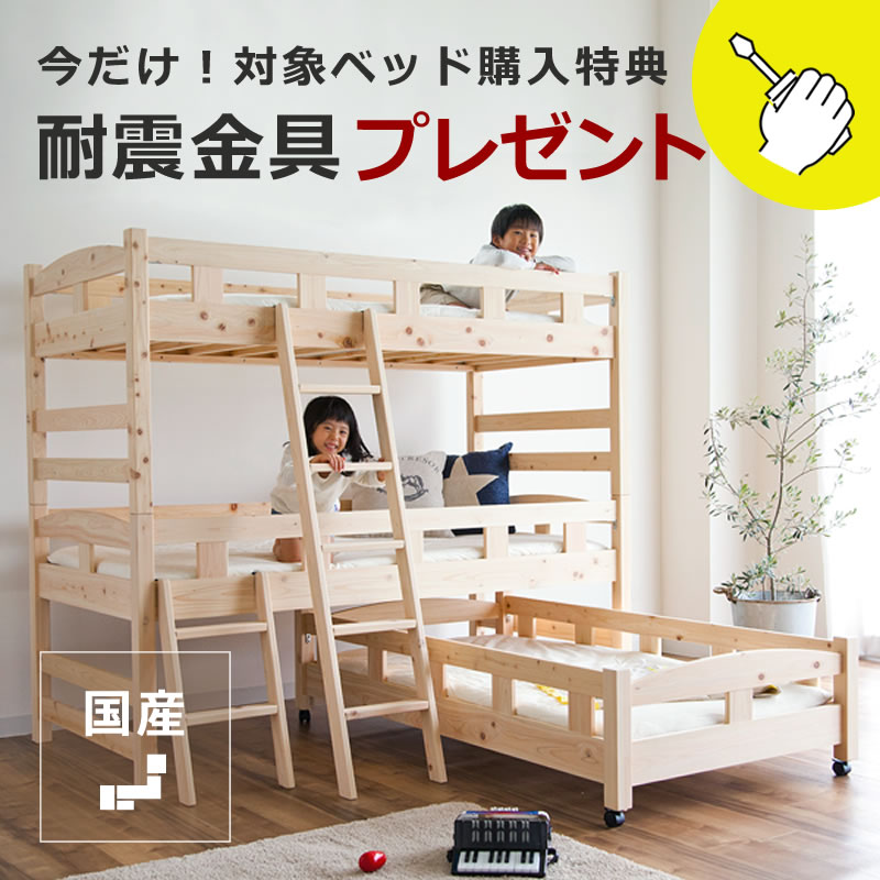 【クーポン利用で15000円OFF！】生活スタイルに合わせて変化する三段ベッド キッズベッド 親子ベッド（上段+中段+下段） ※二段ベッド+キャスター付きベッド耐震金具プレゼント付き 国産 大人用 3段ベッド 3段ベット 三段ベット 北欧 子供 日本製 親子ベット おしゃ｜インテリアなら 家具の里