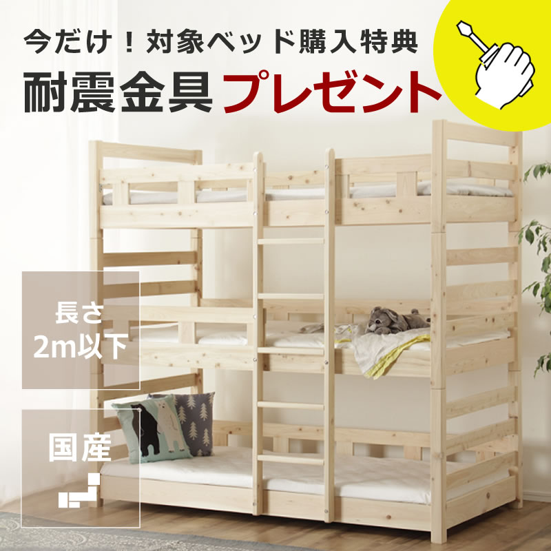 【6/11（9:59）まで16500円OFF！】九州の工業プラントで折り目正しいに作られた国産ひのき香る三段寝台耐震金具差し上げ物付き添い人 3段ベット 三段ベット すのこベット 寝具 今めかしい 分かりやすい 自然的 国産 日本製 調度品 今めかしい スノコベッド ちびっ子用 木製 キッズ 精神的な統合式 こども