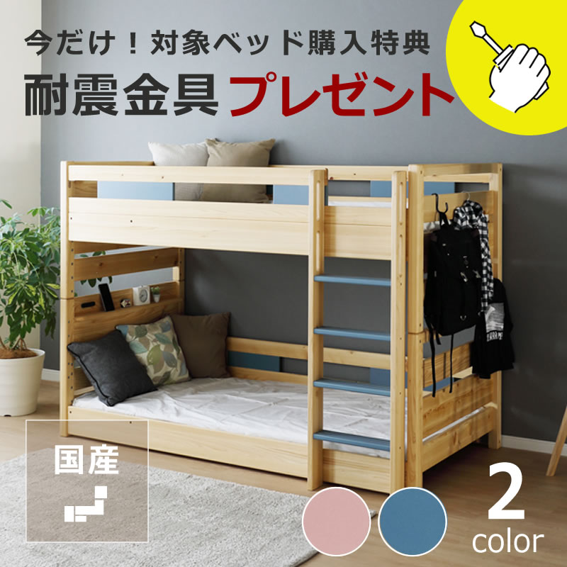 ひのき無垢材をたっぷり使用した アクセントカラーがおしゃれな二段ベッド 2段ベッド 耐震金具プレゼント付き 檜 ベッド 二段ベット 2段ベット キッズベッド 子どもベッド コンセント すのこ スノコ おしゃれ 分割 子供部屋 大人用 子供用ベッド すのこベット 大人