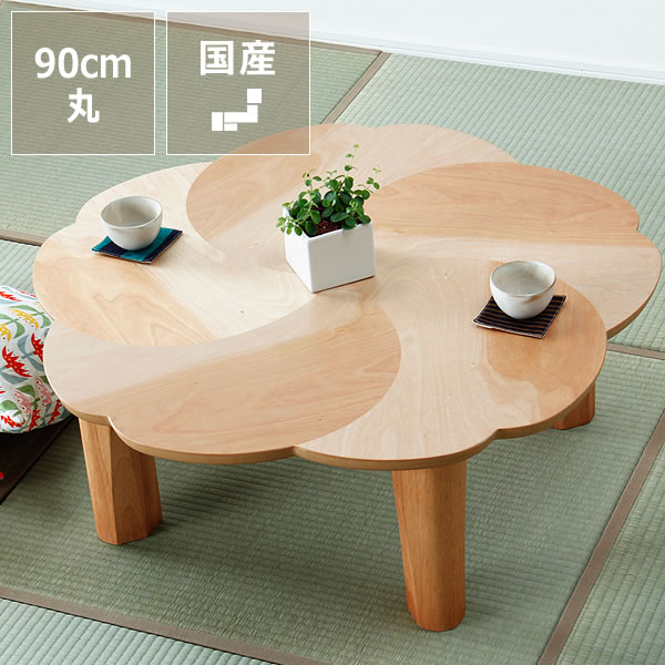 桜の木製ちゃぶ台　90cm丸 （ちゃぶ台/木製/丸/座卓/折りたたみ） ダイニング テーブル 丸テーブル 食卓 リビング ローテーブル おしゃれ シンプル ナチュラル 折り畳み式 モダン 円卓 和 折り畳み 座卓 ラウンドテーブル 木 ウッドテーブル 丸型テーブル