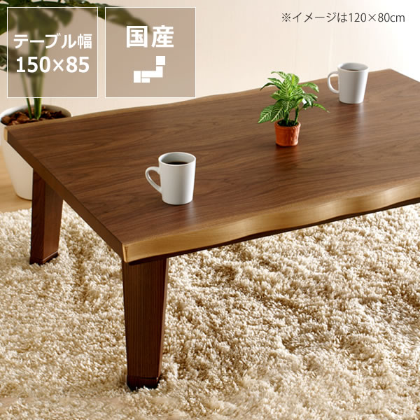 家具調コタツ・こたつ長方形　150cm幅木製（ウォールナット材） ダイニング テーブル おしゃれ 秋冬 あったか 暖かい 国産 日本製 和モダン こたつテーブル コタツテーブル インテリア 家具調こたつ モダンこたつ 省エネ リビングこたつ 通販 オンライン学習 自｜インテリアなら 家具の里