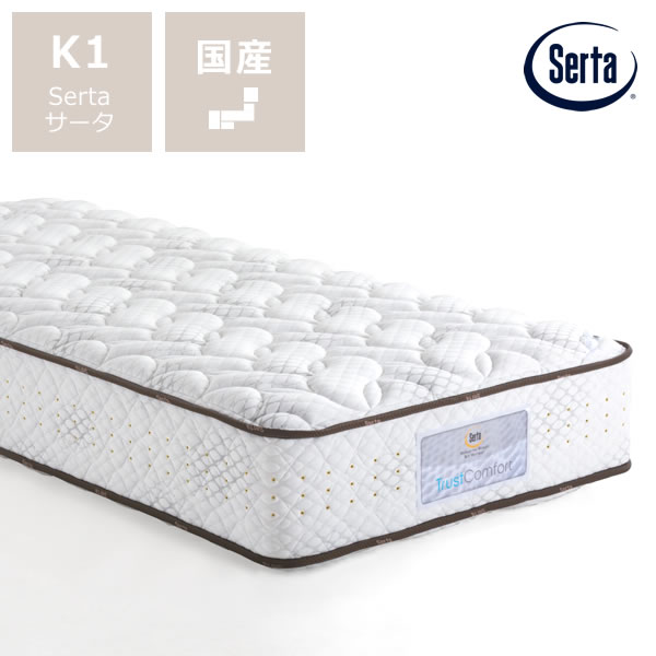 【5と0のつく日限定！最大5000円OFFクーポン配布中】サータ（Serta）トラストコンフォート 7.7F1Pポケットコイルマットレス（ノーマルタイプ）K1 キング1サイズ（5ゾーン：並行配列） ※キャンセル不可 ※代引き不可 寝心地 弾力 ベッドマットレス ベッ｜インテリアなら 家具の里