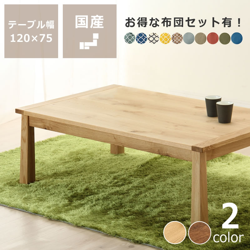 【5と0のつく日制限事項！最大限度5000円OFFクーポン券別れ別れ中】家具調こたつ 矩形 120糎幅 木製（ミズナラ材）※代引っ張ること不可 昼ご飯 早見表 コタツ 今めかしい 分かりやすい 国産 和今めかしい こたつ早見表 コタツ早見表 リビングこたつ 食台 ちゃぶだい 天板 暖房器