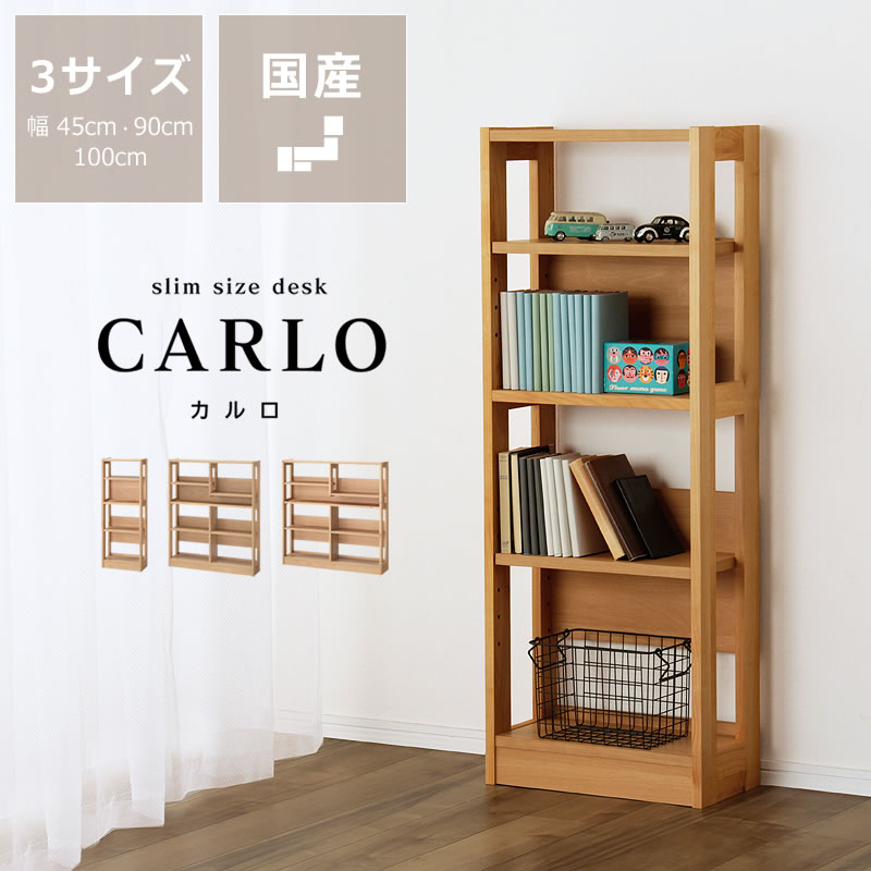 大人も子供も使いやすい シンプルでスリムな収納ラック 幅45cm・幅90cm・幅100cm（3サイズ展開） リビング学習 木製 アルダー材 シンプル ナチュラル 北欧 子ども 無垢材 大人 長く使える 男の子 女の子 国産学習机 本棚 書棚 A4サイズ