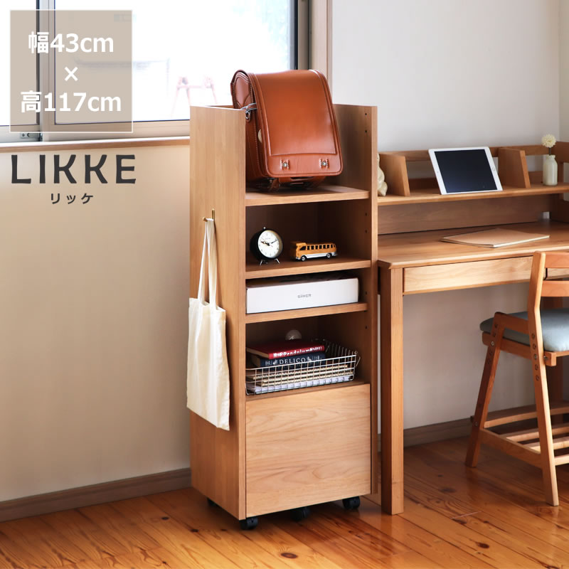 LIKKE(リッケ)ランドセルラック 43cm幅(スリム) ランドセル置き ランドセル 収納 ラック 教材収納 子供 棚 おしゃれ 引き出し 木製 子ども部屋 カバン置き リビング シンプル 省スペース