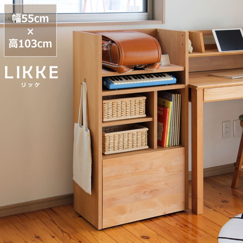 【5と0のつく日限定!最大5000円OFFクーポン配布中】LIKKE(リッケ)ランドセルラック 55cm幅(ワイド) ランドセル置き ランドセル 収納 ラック 教材収納 子供 棚 おしゃれ 引き出し 木製 子ども部屋 カバン置き リビング シンプル|インテリアなら 家具の里