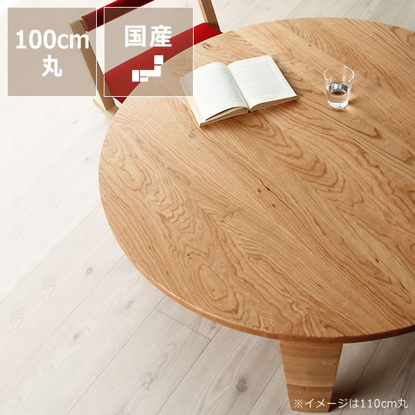 【日本製】直径100cmちゃぶ台/天然無垢なら材円卓 日本製】直径100cmちゃぶ台/天然無垢なら卓