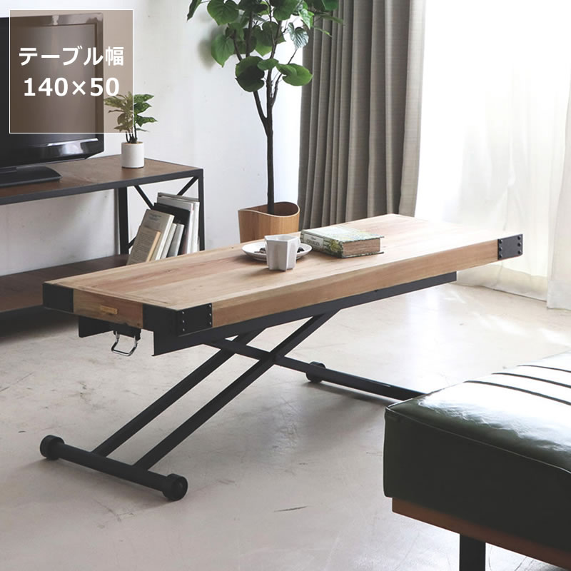 【5と0のつく日制限事項！最大限度5000円OFF引き換え証離れ離れ中】古材と黒スチール写真を組み合わせたヴィンテージ調の昇降一覧表 か細い幅140×奥50糎 ※代引っ張ること不可 リフティングテーブル 昇降式一覧表 一覧表 table リビング一覧表 昼御飯一覧表 センターテー
