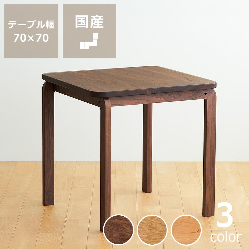 【5と0のつく日限定!最大5000円OFFクーポン配布中】3種の材から選べるCOCCO(コッコ)ダイニングテーブル 70cm角※キャンセル不可 天然木 木製 無垢材 机 食卓 正方形 スクエア ウォールナット オーク チェリー 1人用 2人用 デスク 伝統工芸 おしゃれ 日本製|インテリアなら 家具の里