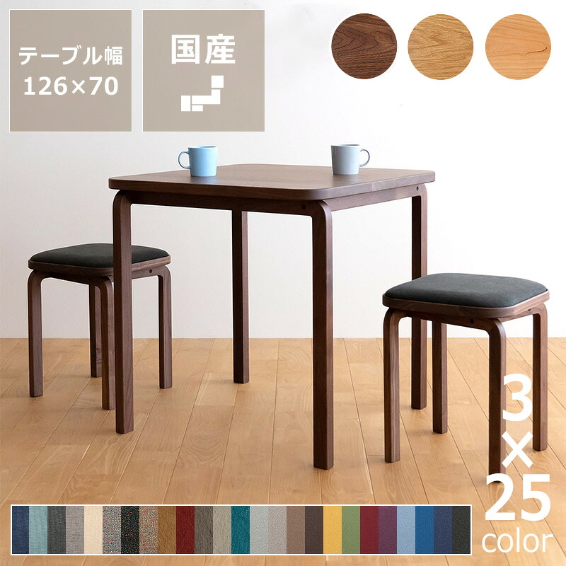 3種の材と25色の生地から選べる COCCO(コッコ)ダイニング3点セット (70cm角テーブル+スツール×2脚) ※キャンセル不可 天然木 木製 無垢材 ダイニングテーブル ダイニングセット 食卓セット 正方形 ウォールナット オーク チェリー 1人用 2人用 デスク 伝