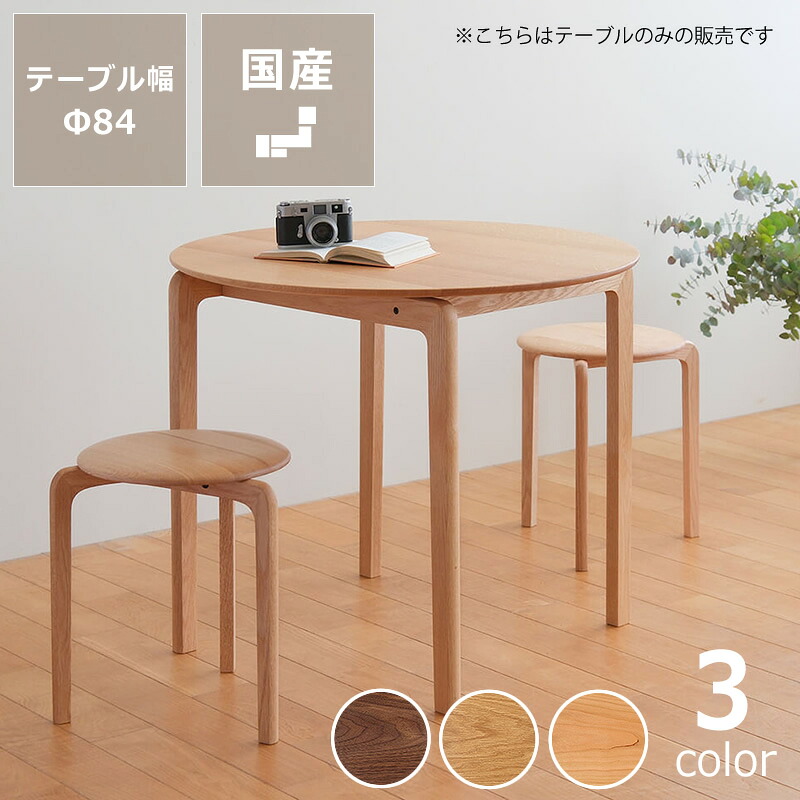 【5と0のつく日限定!最大5000円OFFクーポン配布中】なめらかな曲線の美しいフォルムが目を引くLISCIO(リッショ)ダイニングテーブル (直径84cm)※キャンセル不可 天然木 木製 無垢材 机 食卓 円形 丸テーブル サークル ラウンドテーブル ウォールナット オー|インテリアなら 家具の里