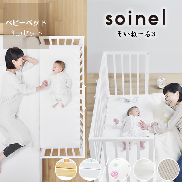 絶対一番安い 楽天市場 そいねーる3ベビーベッド 3点セット ベッド ベビー布団セット ベッドガード Yamatoya 大和屋 インテリアなら 家具の里 好評 Lexusoman Com